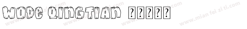 wode qingtian字体转换